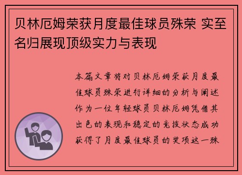 贝林厄姆荣获月度最佳球员殊荣 实至名归展现顶级实力与表现