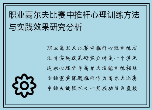 职业高尔夫比赛中推杆心理训练方法与实践效果研究分析