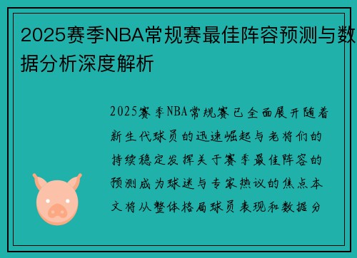 2025赛季NBA常规赛最佳阵容预测与数据分析深度解析