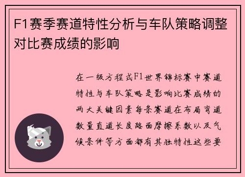 F1赛季赛道特性分析与车队策略调整对比赛成绩的影响
