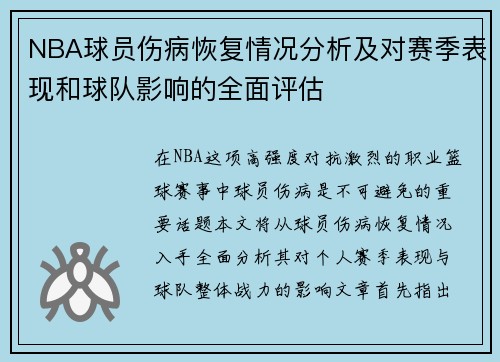 NBA球员伤病恢复情况分析及对赛季表现和球队影响的全面评估