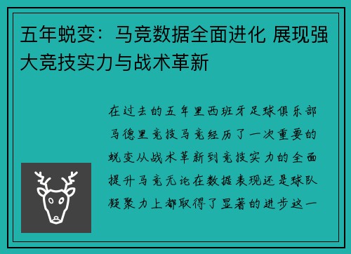 五年蜕变：马竞数据全面进化 展现强大竞技实力与战术革新