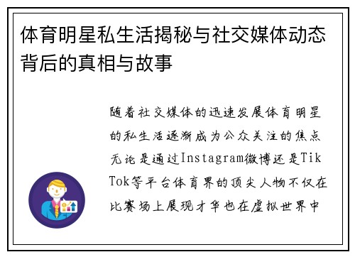 体育明星私生活揭秘与社交媒体动态背后的真相与故事