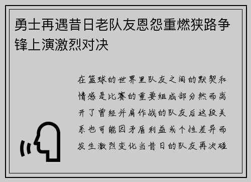 勇士再遇昔日老队友恩怨重燃狭路争锋上演激烈对决